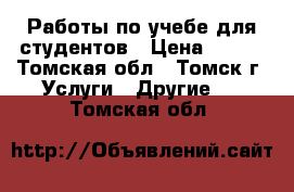 Работы по учебе для студентов › Цена ­ 400 - Томская обл., Томск г. Услуги » Другие   . Томская обл.